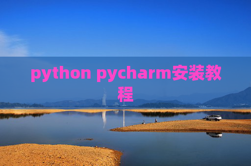 python pycharm安装教程